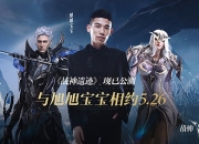 主播组团刷爆魔神 旭旭宝宝今晚再次开启《战神遗迹》直播