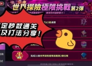 WOG攻略常见卡关痛点解析与高效通关技巧全指南