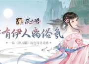 中有伊人离俗氛《凌云诺》角色设计灵感一赏