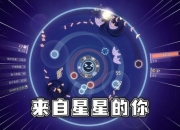 《来自星星的你》主题趣味小游戏来袭