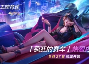 《王牌竞速》“疯狂的赛车”热爱内测今日不限号开启！