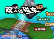 4399小游戏双人版;4399双人同乐精选 欢乐对战合作闯关