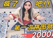 美女图片拼图小游戏：趣味拼接大挑战