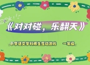 《学生多人小游戏：欢乐互动嗨翻天》