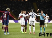 巴萨vs尤文：解析欧洲豪门焦点赛事背景与竞技看点