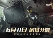 《超凡先锋》6月11日测试开启，更多惊喜即将上线