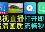 在线直播电视频道大全_全网热门卫视免费看-高清资源实时畅享