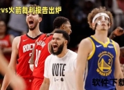 火箭VS勇士激战全记录：关键三分逆转与决胜时刻解析