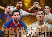 巅峰对决：梅西C罗世界杯终极之战_新星姆巴佩崛起闪耀