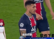 乔文科赴美之谜：高薪诱惑与尤文生涯转折