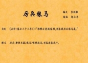 厉兵秣马释义_从古代备战智慧到现代竞争启示