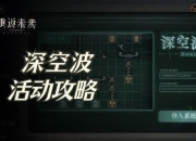 《深空传说攻略：痛点剖析与解决之道》