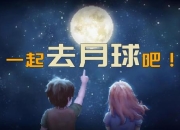 去月球攻略痛点剖析及解决方案全知道