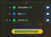 Fifa足球世界新手攻略 痛点与解决之道