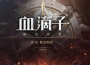 网易新作《血滴子：铁血煞星》5.20曝光 首测预约现已火爆开启