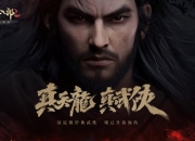 《天龙八部2》手游大触硬派原画曝光 乔帮主再现降龙十八掌