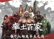 率土之滨腾讯游戏攻略：新手入门与进阶技巧