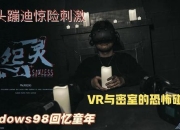 VR密室逃脱全流程通关指南：沉浸式解谜技巧与机关破解实战攻略