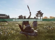 武侠义新手攻略之快速入门秘籍大揭秘