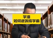 救救学渣游戏解说 看学渣如何逆袭成功