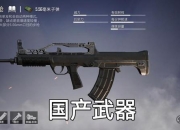 和平精英艳艳王牌四排实战解说：刚枪技巧与决赛圈吃鸡秘籍大公开