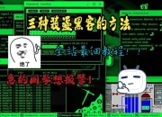 黑客游戏新手必学零基础入门到实战攻防技巧全解析
