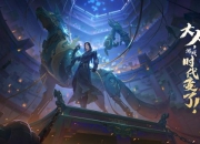 代言唐门新职业 《新笑傲江湖》手游新版6.10盛大开启