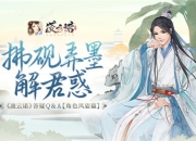 拂砚弄墨解君惑《凌云诺》答疑Q＆A角色风姿篇