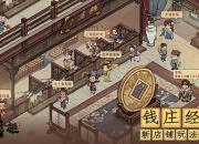 版本更新《叫我大掌柜》“钱庄风云”正式上线