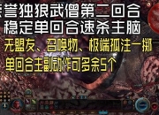 猎影孤锋6.1单刷全攻略：独狼猎人极限挑战与生存法则解析