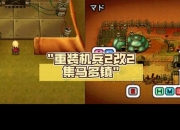 NDS重装机兵2重制版全战车改造指南与隐藏赏金首讨伐路线解析