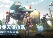 《幻塔》“赦免天使”集结PV解禁 声优阵容公布