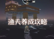 惊涛骇浪：M难度海岛单刷者的终极生存挑战与资源争夺战