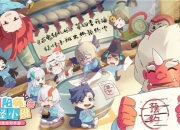 百鬼幼儿园火热开播 正版手游《阴阳师:妖怪小班》即将开测