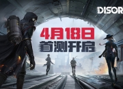 营造立体化射击体验 《Disorder》手游首测今日开启