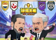 踢穿欧洲杯暴打外星人，《绿茵王者》预约火热上线！