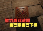 智力游戏全攻略：10大经典谜题破解技巧与进阶思路解析