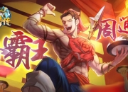 霸王降世 猛虎下山《小浣熊百将传》周通&王英角色首爆