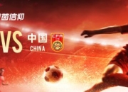 《绿茵信仰》国足世预赛第三轮机票等你拿