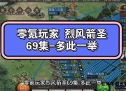 《战箭天下》深度攻略手册