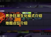 生化狂潮完全攻略手册