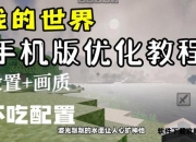 我的世界视频攻略全解析