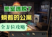 密室逃脱门锁破解全攻略