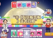 恶作剧小游戏全攻略十大隐藏关卡技巧与搞笑陷阱轻松捉弄好友