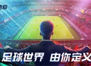 多元玩法激燃竞技！《绿茵信仰》6月15日开启黑盒测试！