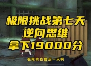 极限挑战手游全关卡通关秘籍与高分技巧解析