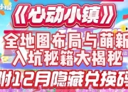 浪漫小镇高效发展指南：资源规划与浪漫剧情双线进阶技巧详解