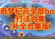 嗜血噩梦全成就解锁攻略秘籍与隐藏BOSS打法全解析