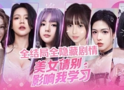 全少女恋爱游戏角色全攻略指南与隐藏剧情解锁技巧详解