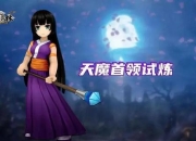 热血江湖手游天魔试炼全攻略：通关技巧与高额奖励解析